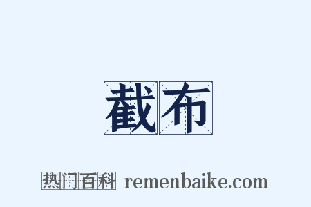 截布是什么意思的图片